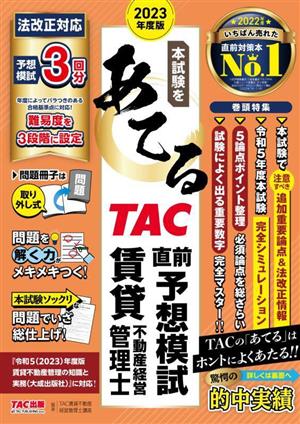 本試験をあてる TAC直前予想模試 賃貸不動産経営管理士(2023年度版)