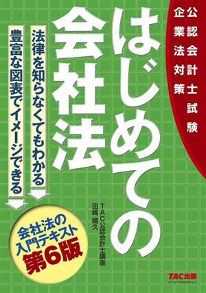 はじめての会社法 第6版 公認会計士試験 起業法対策