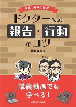 病棟・外来で役立つ ドクターへの報告・行動のコツ 講義動画でも学べる！