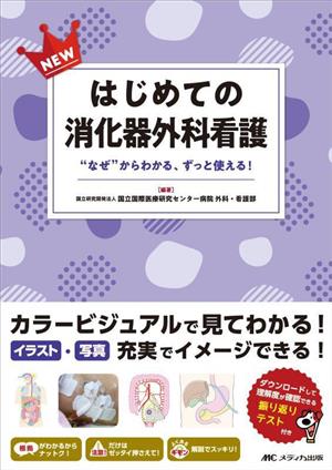 NEW はじめての消化器外科看護 “なぜ