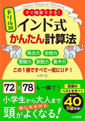 ドリル版 インド式かんたん計算法 得点力 合格力 受験力 算数力 集中力 この1冊ですべて一気にUP！