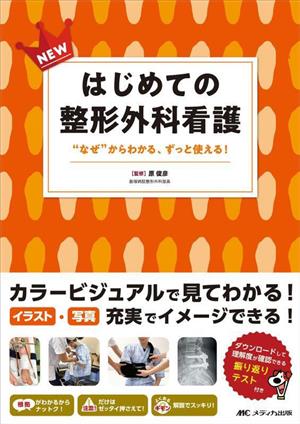 NEW はじめての整形外科看護 “なぜ