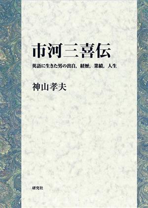 市河三喜伝 英語に生きた男の出自,経歴,業績,人生