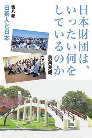 日本財団は、いったい何をしているのか(第八巻)日系人と日本