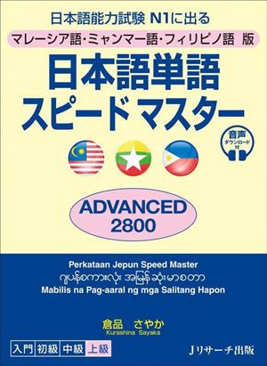 日本語単語スピードマスター ADVANCED2800 マレーシア語・ミャンマー語・フィリピノ語版 日本語能力試験N1に出る