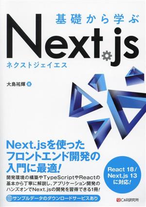 基礎から学ぶNext.js