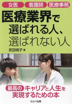 女医 看護師 医療事務 医療業界で選ばれる人、選ばれない人