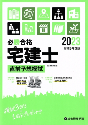 必勝合格 宅建士 直前予想模試(令和5年度版)