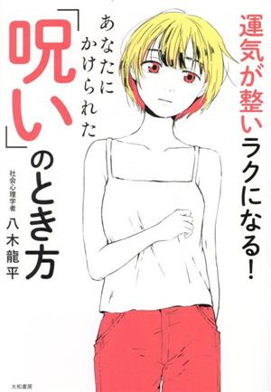 あなたにかけられた「呪い」のとき方 運気が整いラクになる！