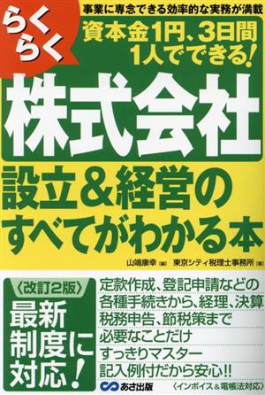 らくらく株式会社設立&経営のすべてがわかる本 改訂2版 資本金1円、3日間1人でできる！