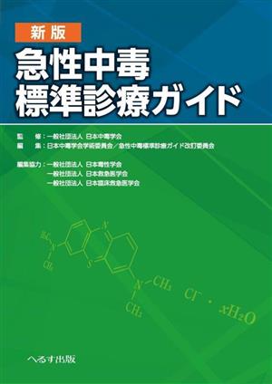 急性中毒標準診療ガイド 新版