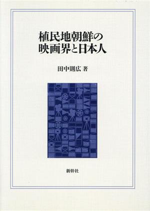 植民地朝鮮の映画界と日本人