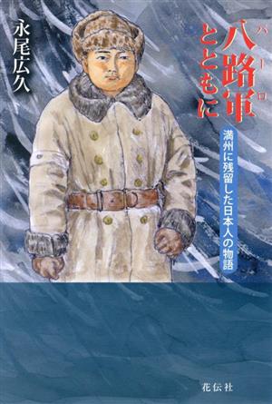 八路軍とともに 満州に残留した日本人の物語