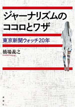 ジャーナリズムのココロとワザ 東京新聞ウォッチ20年