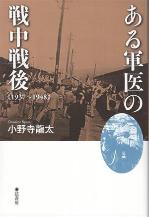 ある軍医の戦中戦後 1937-1948