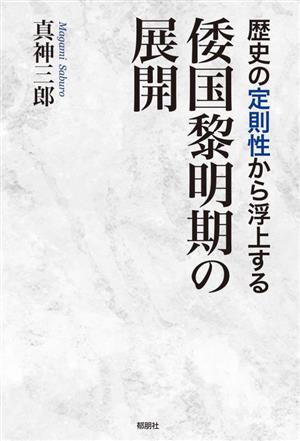 歴史の定則性から浮上する 倭国黎明期の展開