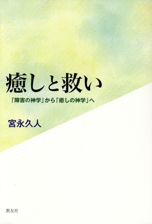 癒しと救い 「障害の神学」から「癒しの神学」へ