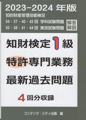 知財検定1級特許専門業務最新過去問題4回分収録(2023-2024年版)