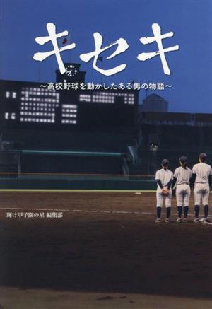 キセキ ～高校野球を動かしたある男の物語～ 中古本・書籍 | ブック