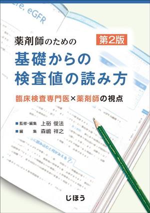 薬剤師のための 基礎からの検査値の読み方 第2版 臨床検査専門医×薬剤師の視点