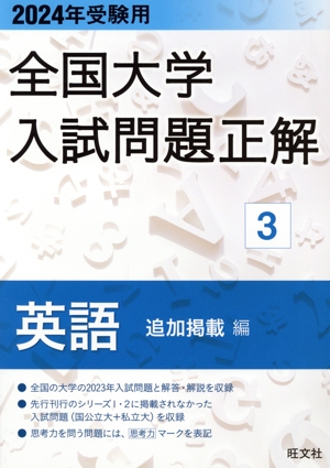 全国大学入試問題正解 英語 追加掲載編 2024年受験用(3)