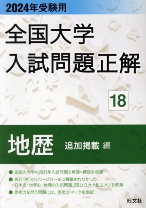 全国大学入試問題正解 地歴 追加掲載編 2024年受験用(18)