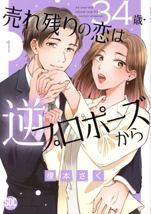34歳・売れ残りの恋は逆プロポーズから(1) 秋水デジタルC