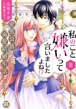 私のこと嫌いって言いましたよね!?(Ⅲ) 変態公爵による困った溺愛結婚生活 秋水デジタルC