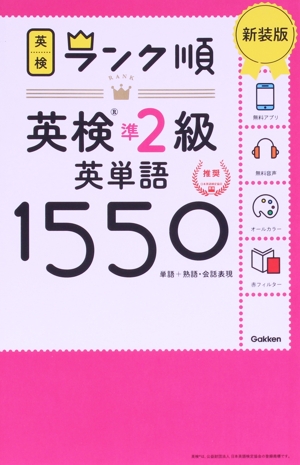 ランク順英検準2級英単語1550 新装版 単語+熟語・会話表現