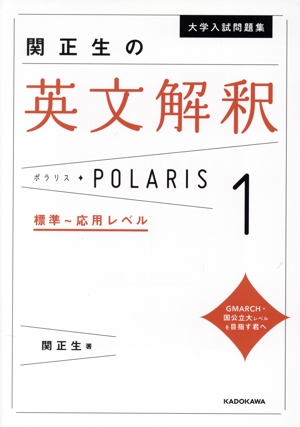 大学入試問題集 関正生の英文解釈ポラリス(1) 標準～応用レベル