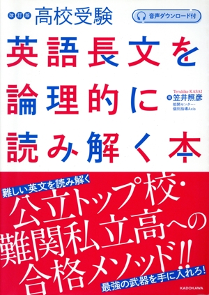 高校受験 英語長文を論理的に読み解く本 改訂版