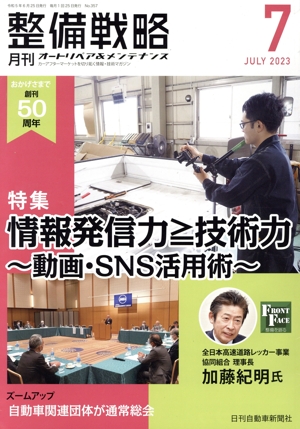 月刊整備戦略(2023年7月) 特集 情報発信力≧技術力 動画・SNS活用術
