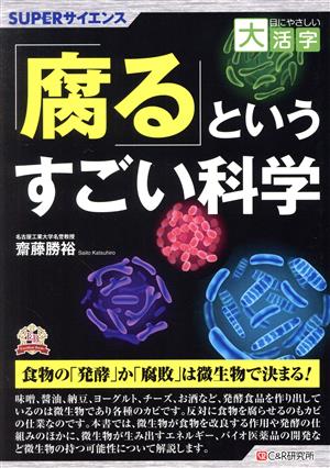 目にやさしい大活字 「腐る」というすごい科学 SUPERサイエンス