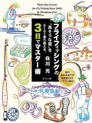 フライフィッシングの「高そうな壁」をらくらく乗り越える、3日でマスター術 都内超有名専門店勤務歴28年ベテラン直伝！