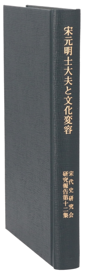 宋元明士大夫と文化変容 宋代史研究会研究報告第十二集