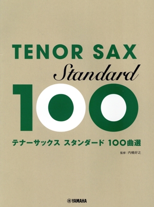 テナーサックス スタンダード100曲選