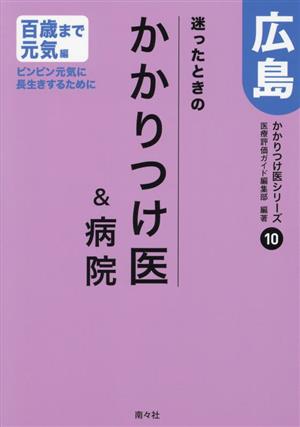 迷ったときのかかりつけ医&病院 広島 百歳まで元気編 かかりつけ医シリーズ