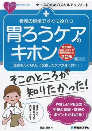 看護の現場ですぐに役立つ胃ろうケアのキホン 第2版 相互接続防止コネクタ国際規格対応 患者さんのQOLに配慮したケアが身に付く！ ナースのためのスキルアップノート