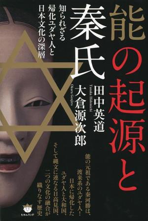 能の起源と秦氏 知られざる帰化ユダヤ人と日本文化の深層