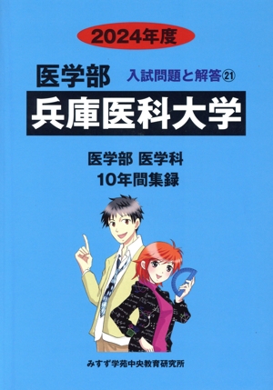 兵庫医科大学 医学部 医学科(2024年度) 10年間集録 医学部 入試問題と解答