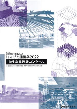 第33回JIA神奈川建築Week かながわ建築祭(2022) 学生卒業設計コンクール