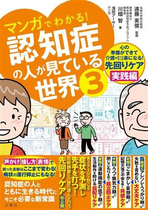 マンガでわかる！認知症の人が見ている世界(3) 心の準備ができて介護がもっともっと楽になる！先回りケア実践編