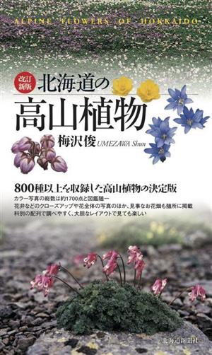 北海道の高山植物 改訂新版