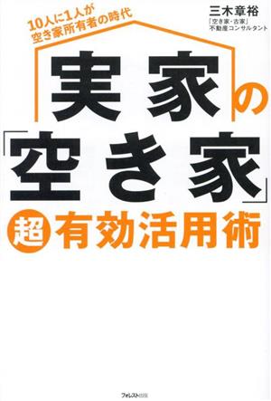 実家の「空き家」超有効活用術