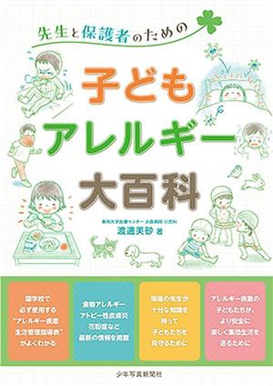 子どもアレルギー大百科 先生と保護者のための