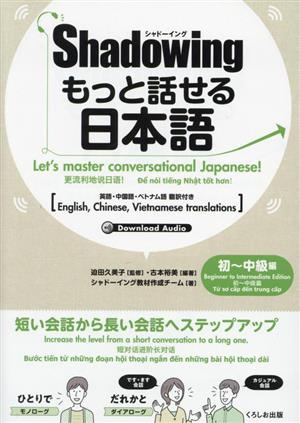 Shadowingもっと話せる日本語 初～中級編 英語・中国語・ベトナム語翻訳付き