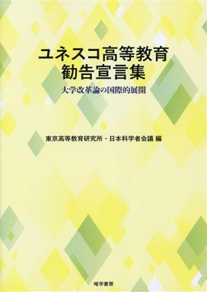 ユネスコ高等教育勧告宣言集 大学改革論の国際的展開