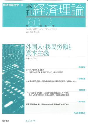 季刊 経済理論(第60巻 第2号) 外国人・移民労働と資本主義