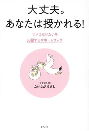 大丈夫。あなたは授かれる！ ママになりたいを応援するサポートブック