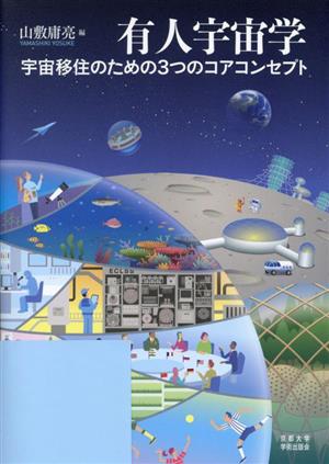 有人宇宙学 宇宙移住のための3つのコアコンセプト